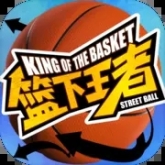籃下王者