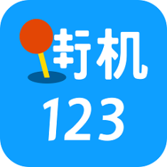 街機123