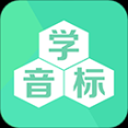 學音標app