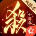 三國殺十周年手機版2024